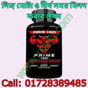 দীর্ঘক্ষণ মিলনের ট্যাবলেট নাম ও দাম