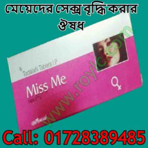 মেয়েদের উত্তেজিত করার ঔষধ বাংলাদেশ