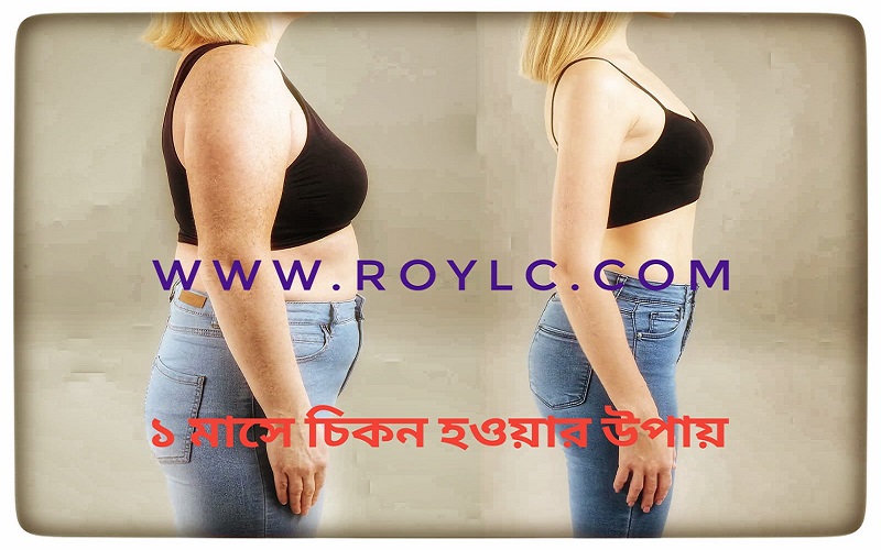১মাসে চিকন হওয়ার উপায় হলো ব্যায়াম ও পরিমিত খাবার