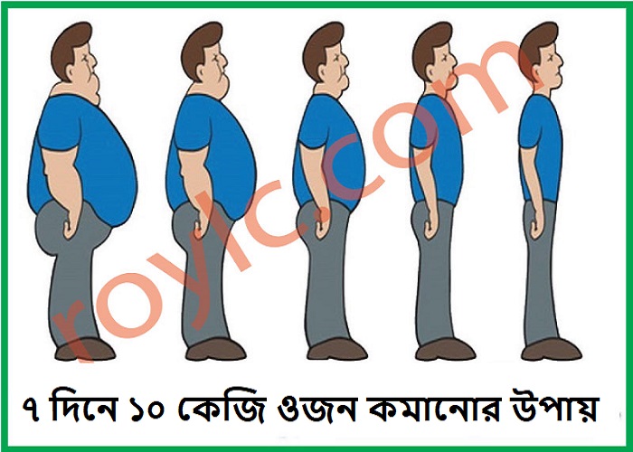 ৭ দিনে ১০ কেজি ওজন কমানোর উপায়