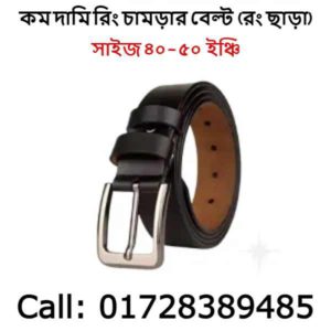 শার্ট ইন করার বেল্ট